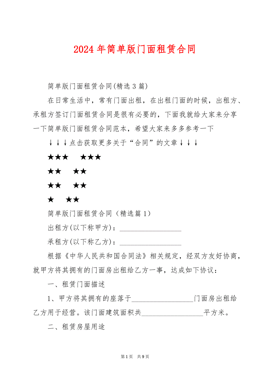 2024年简单版门面租赁合同_第1页