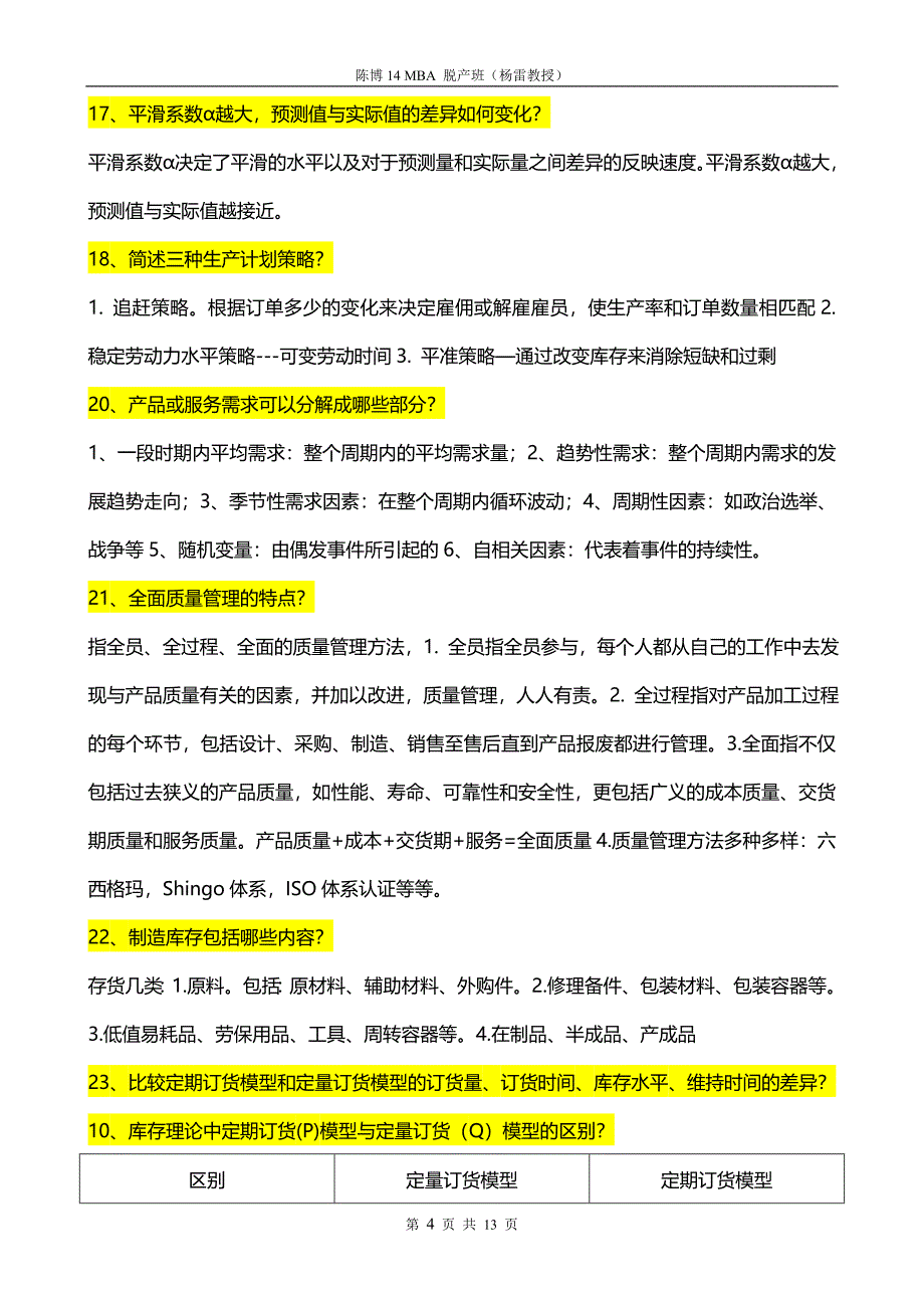 3 复习思考题-运营管理.doc_第4页