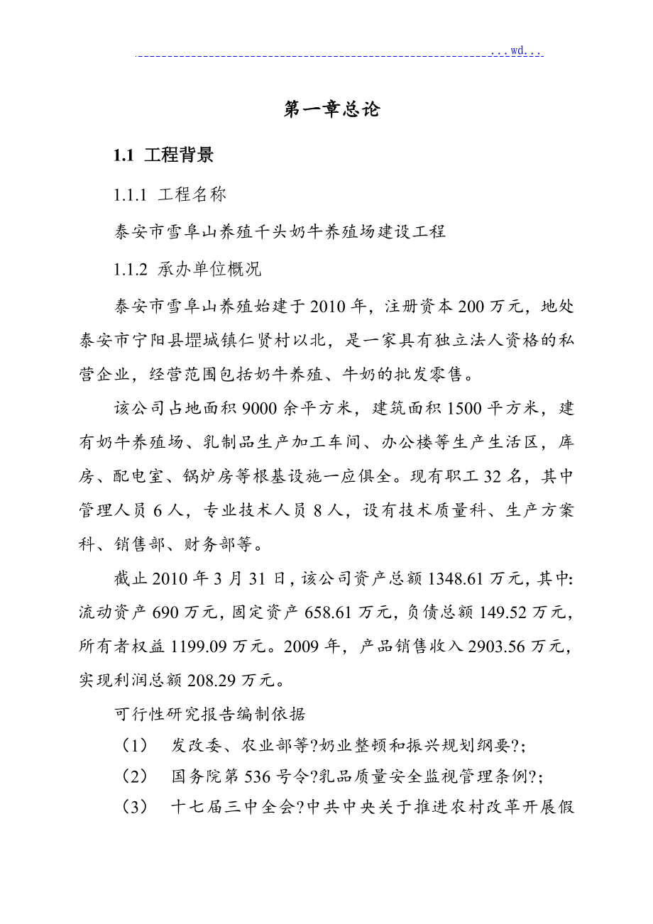 千头奶牛养殖场建设项目可行性实施实施计划书_第1页