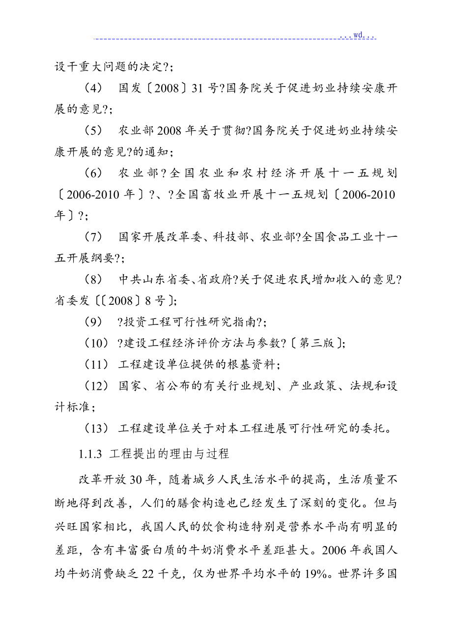 千头奶牛养殖场建设项目可行性实施实施计划书_第2页