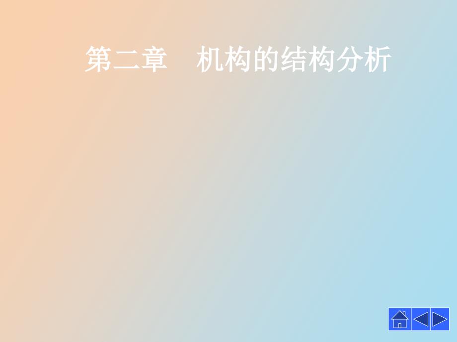 机构的结构分析运动副_第1页