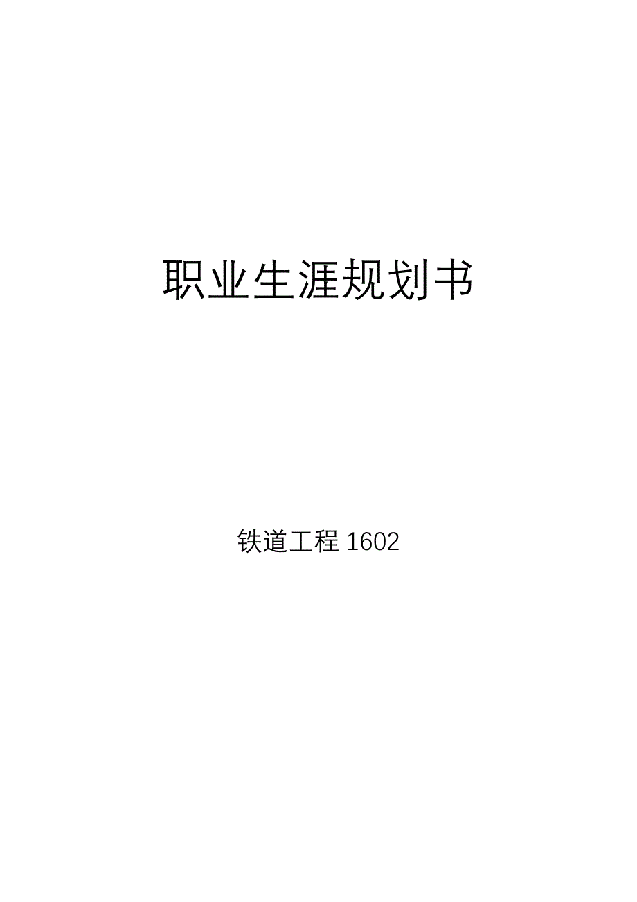 职业生涯重点规划书铁道关键工程_第1页