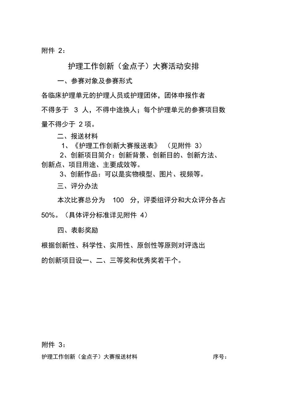 护理创新大赛方案_第1页
