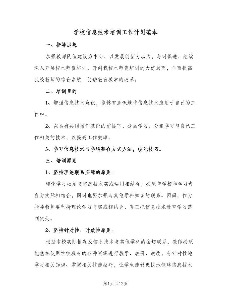 学校信息技术培训工作计划范本（4篇）_第1页