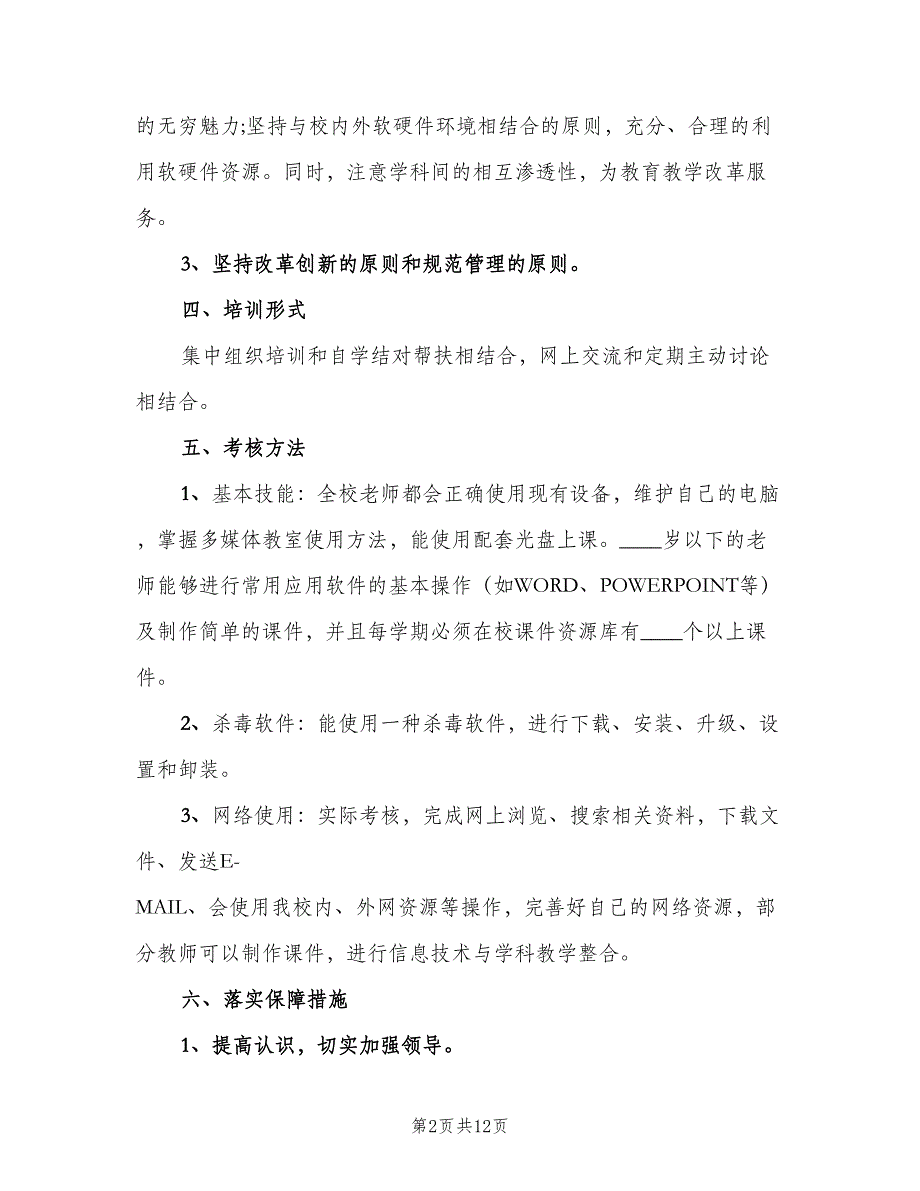 学校信息技术培训工作计划范本（4篇）_第2页