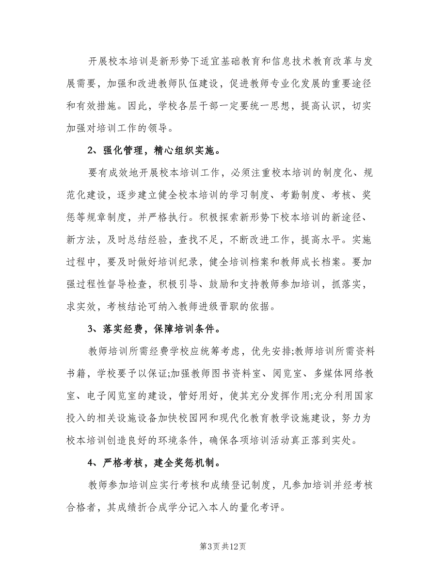 学校信息技术培训工作计划范本（4篇）_第3页