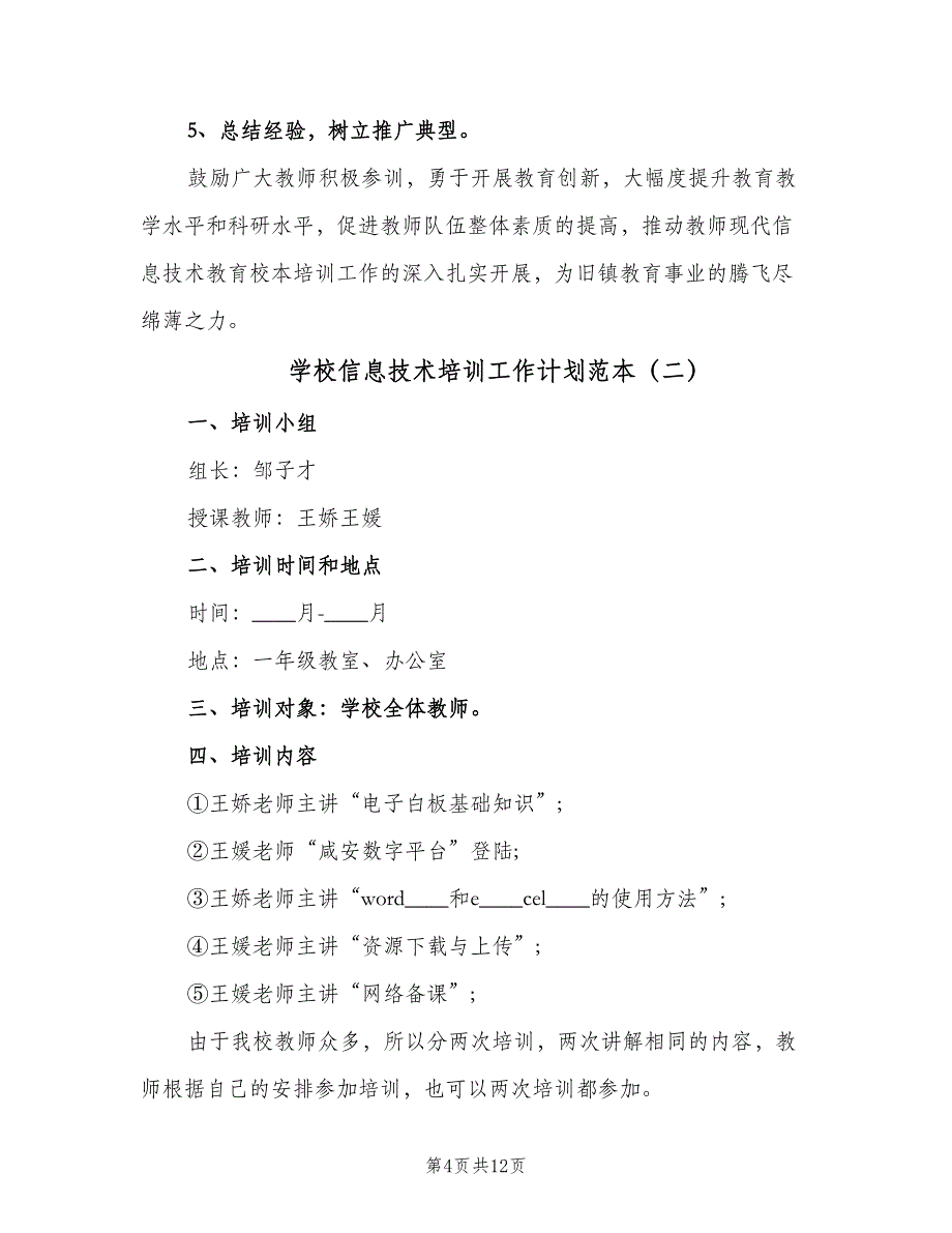 学校信息技术培训工作计划范本（4篇）_第4页