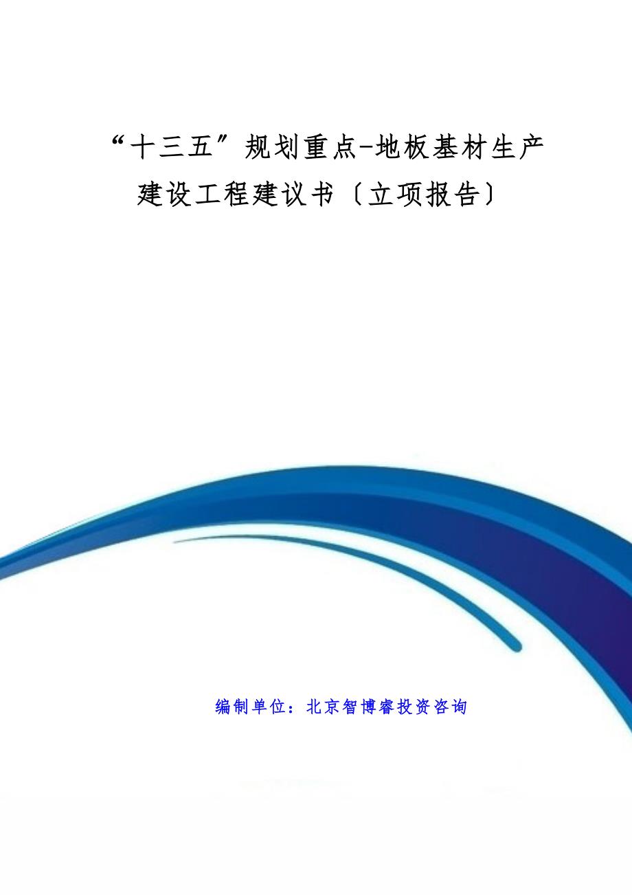 “十三五”规划重点-地板基材生产建设项目建议书(立项报告)_第1页