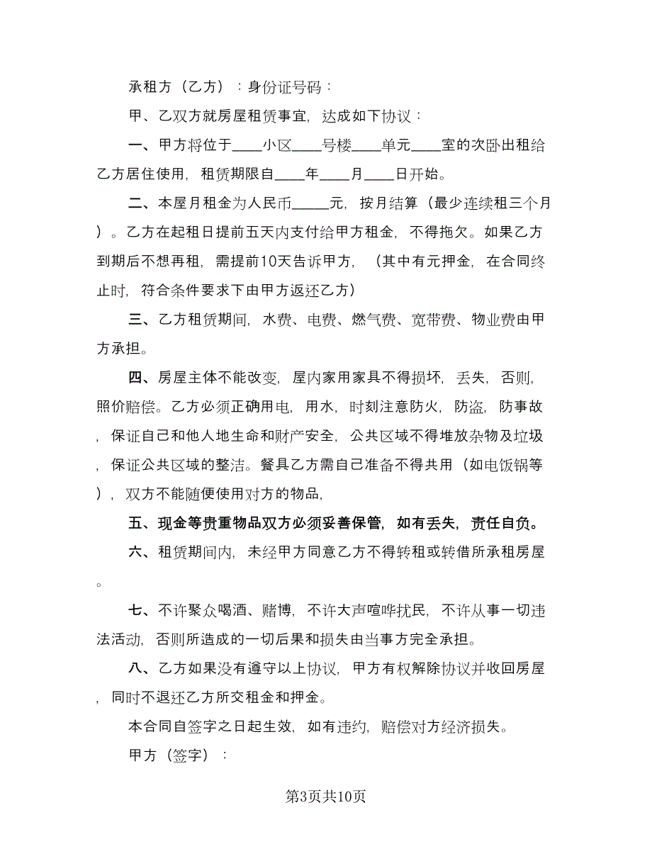 城镇房屋长期出租协议参考样本（五篇）.doc_第3页