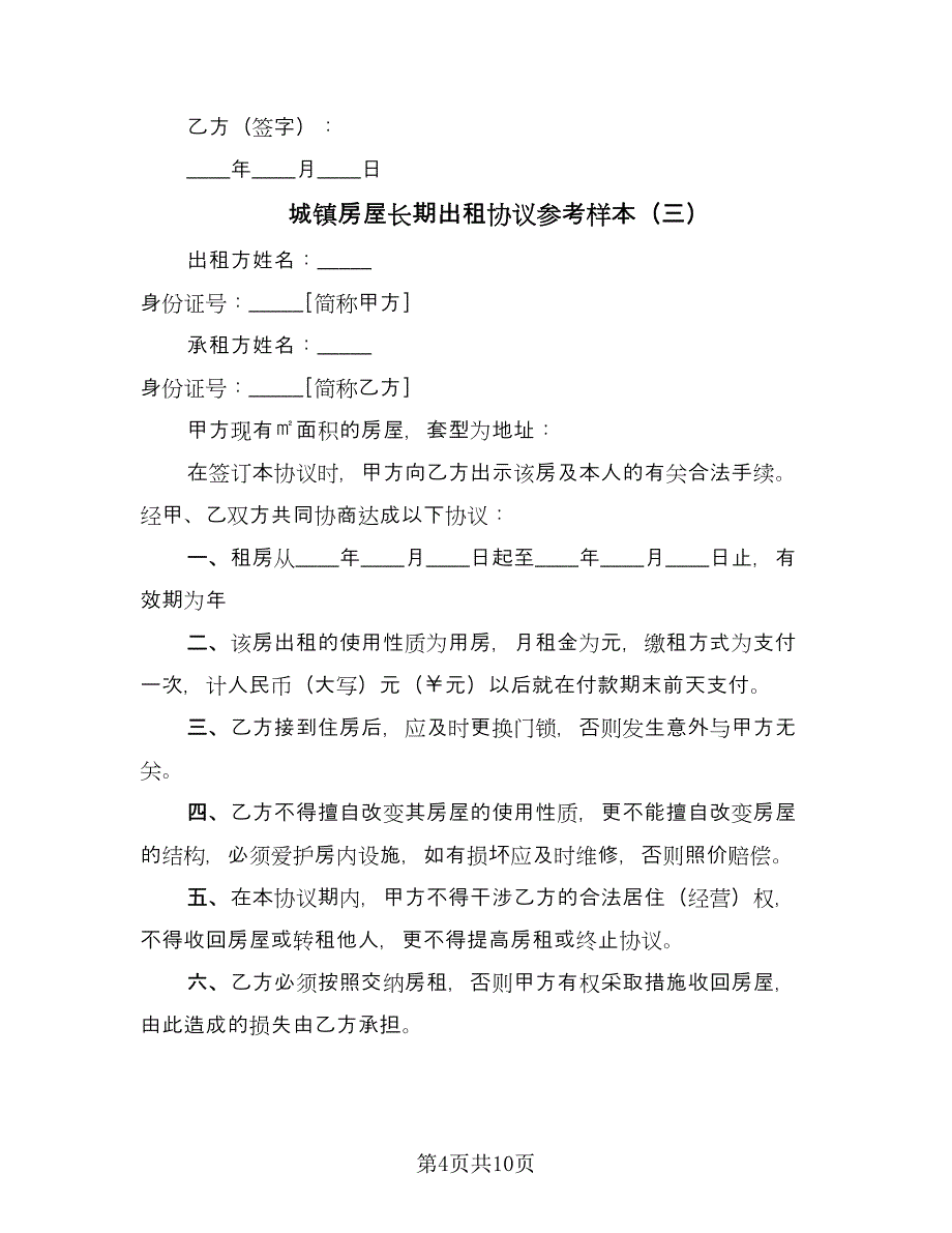 城镇房屋长期出租协议参考样本（五篇）.doc_第4页