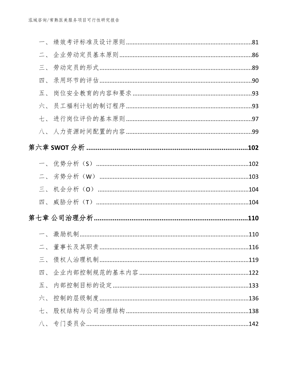 常熟医美服务项目可行性研究报告_第4页