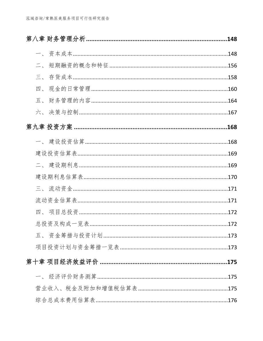 常熟医美服务项目可行性研究报告_第5页