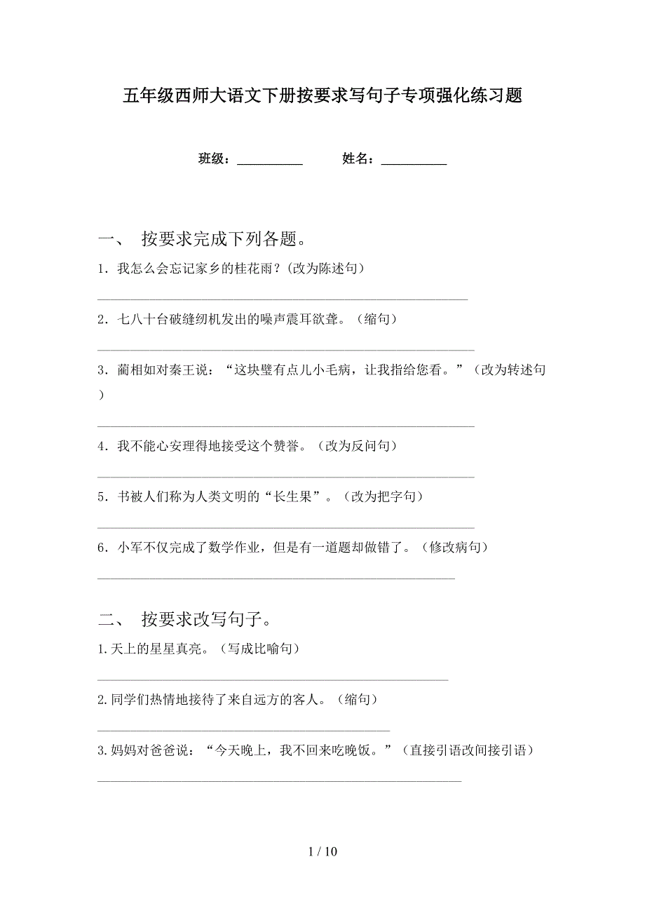 五年级西师大语文下册按要求写句子专项强化练习题_第1页