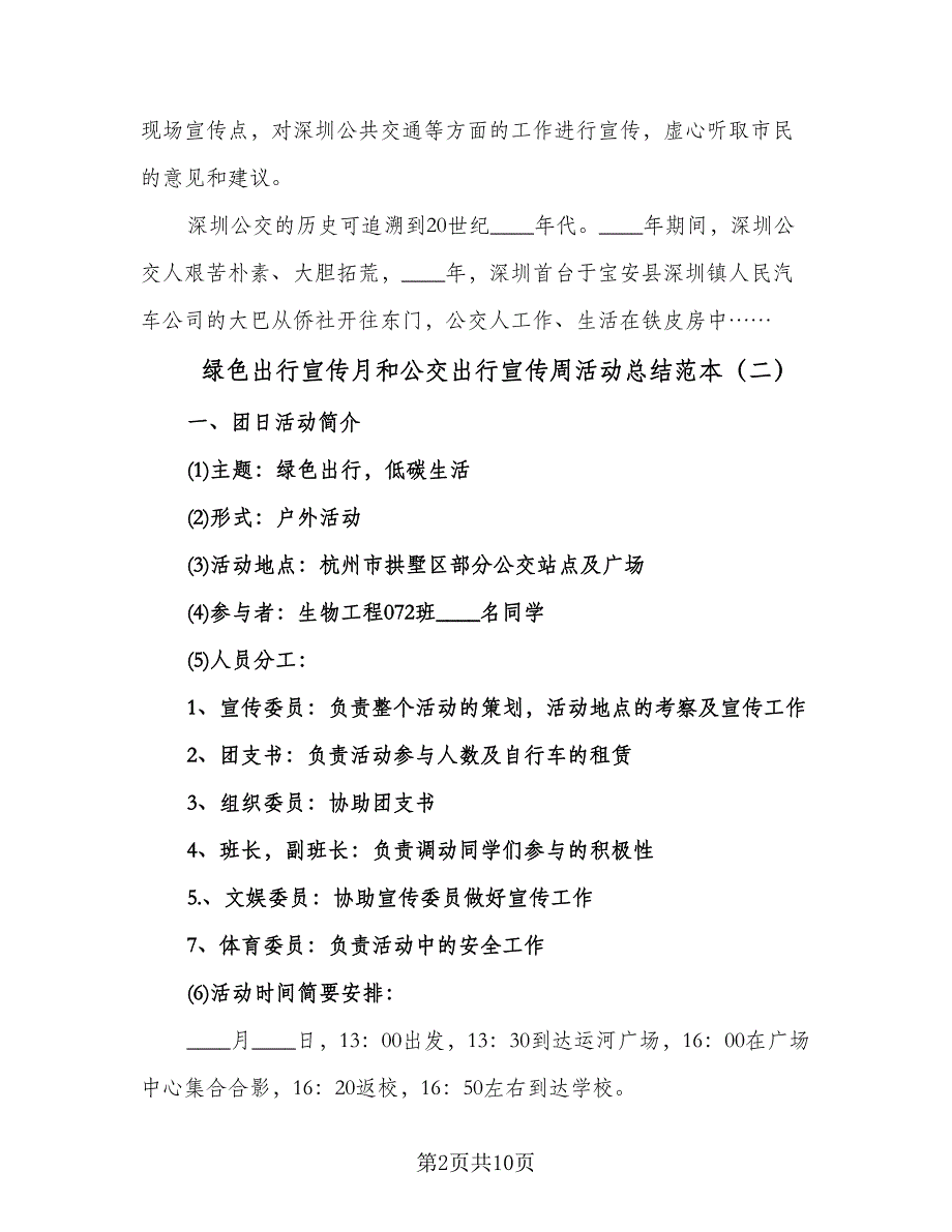 绿色出行宣传月和公交出行宣传周活动总结范本（5篇）_第2页