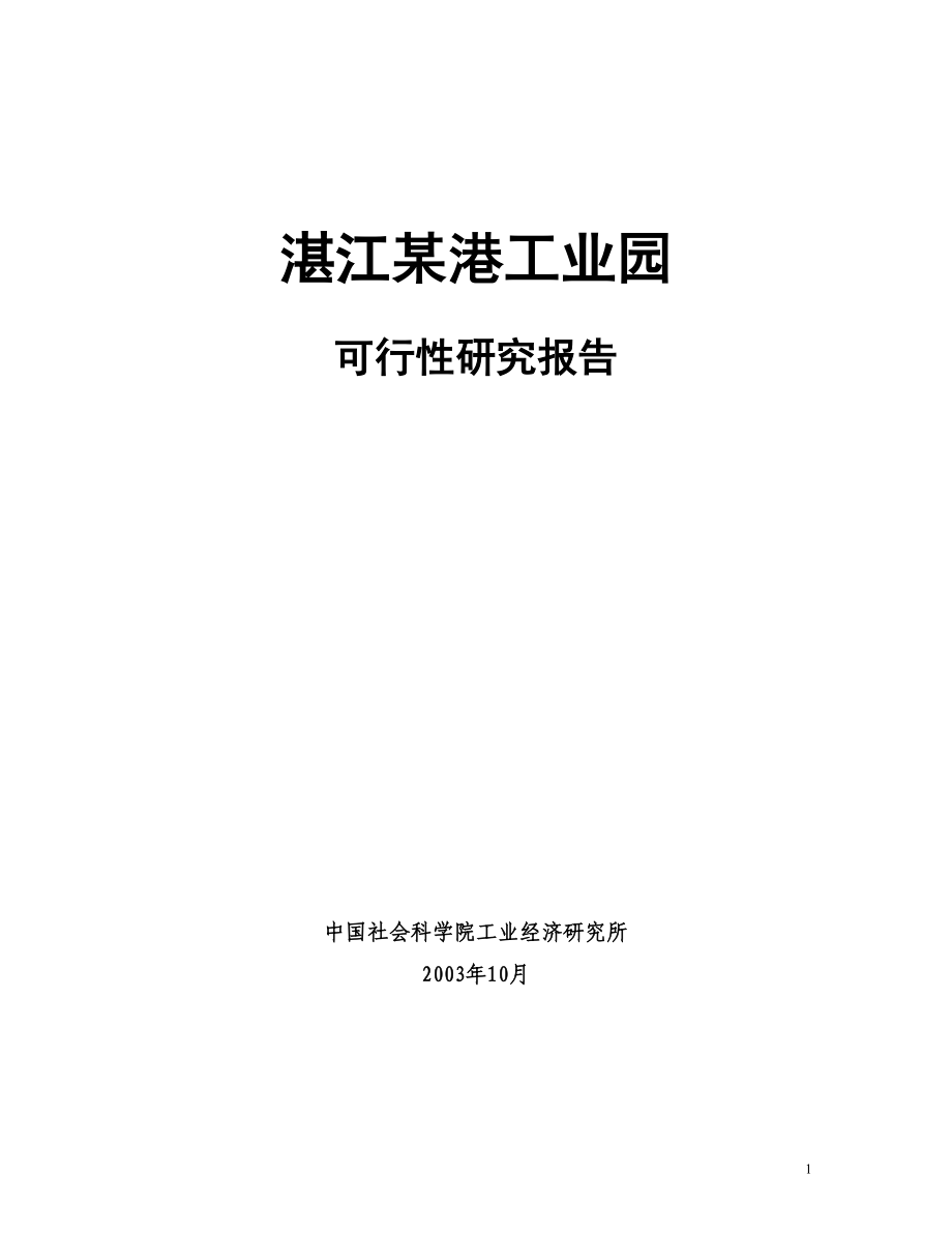 最新湛江临港工业园可行性研究报告（全文）_第1页