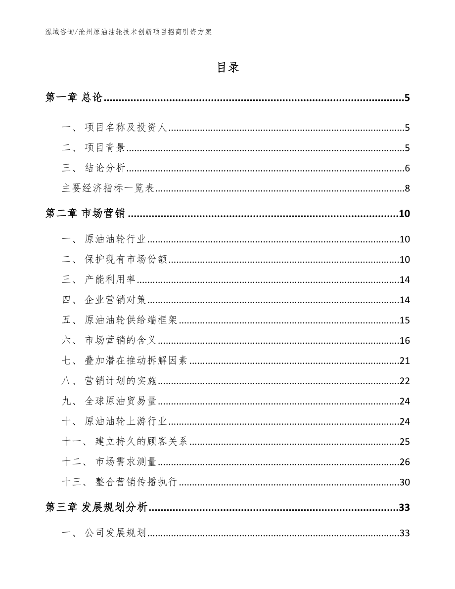 沧州原油油轮技术创新项目招商引资方案_第1页