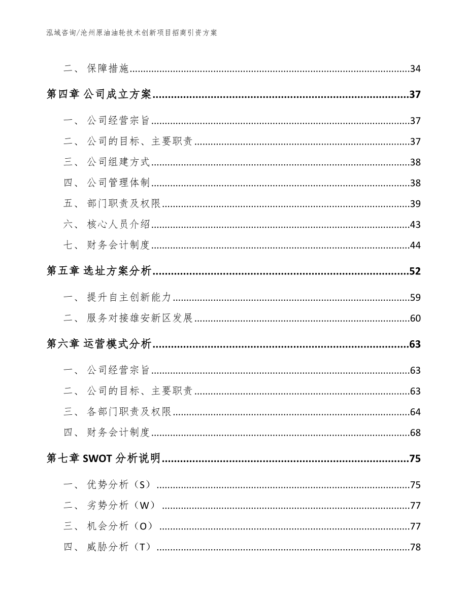 沧州原油油轮技术创新项目招商引资方案_第2页