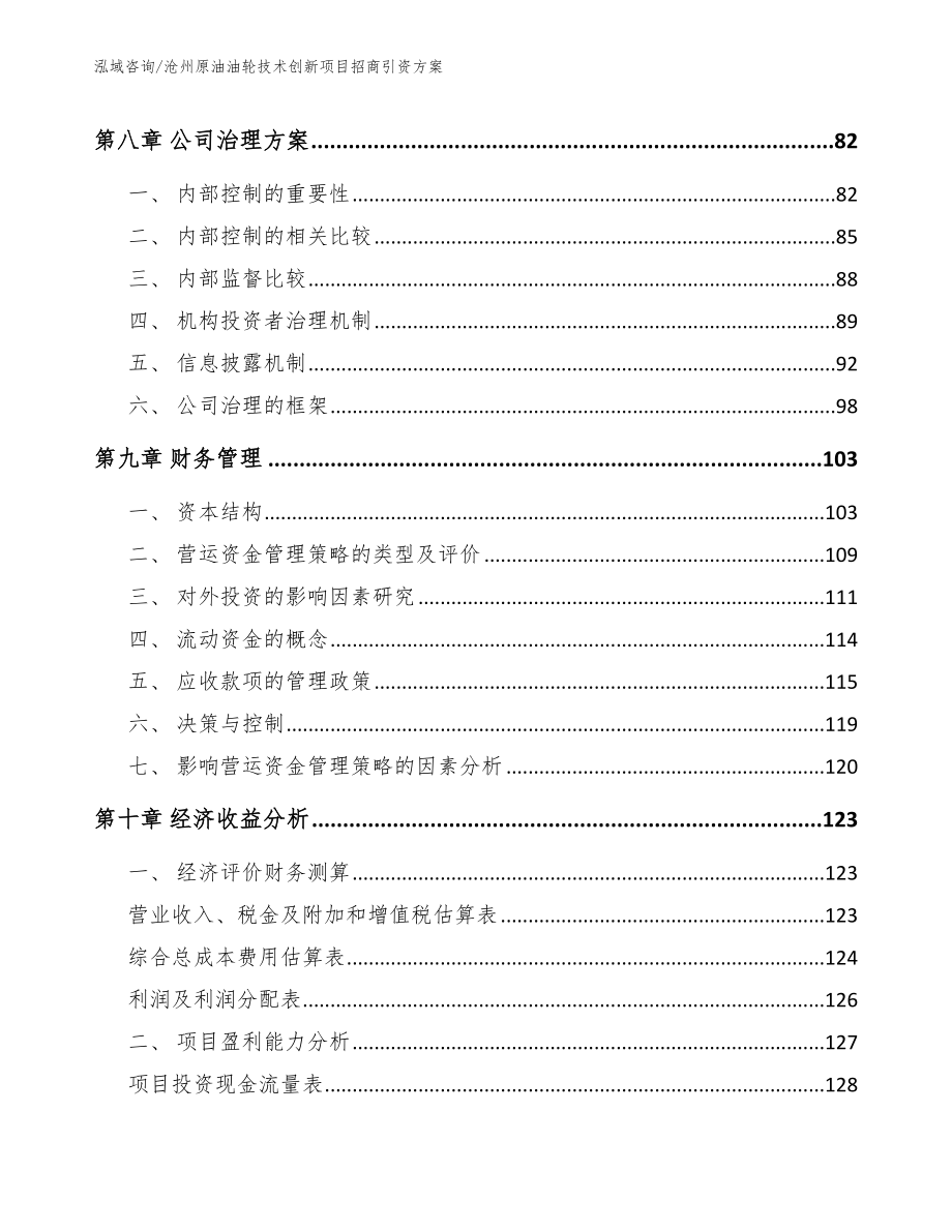 沧州原油油轮技术创新项目招商引资方案_第3页