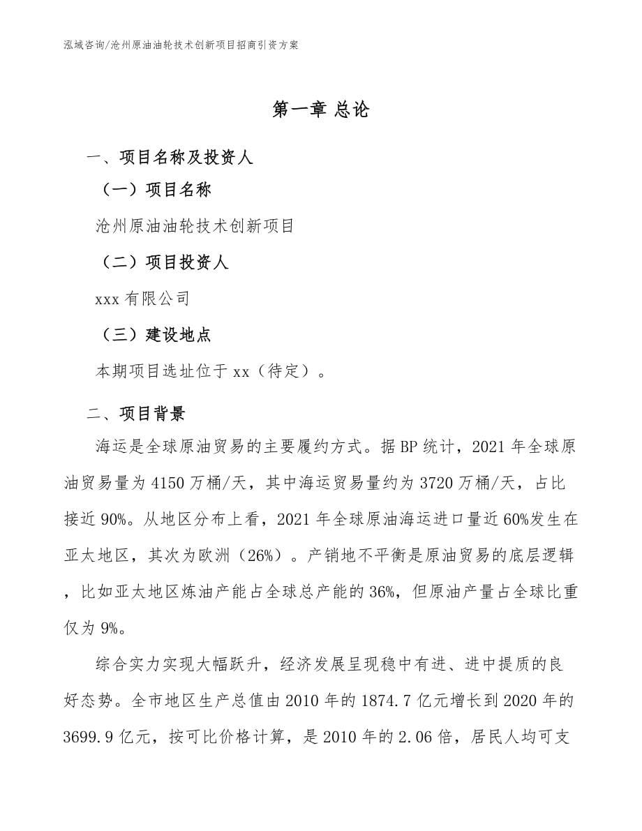 沧州原油油轮技术创新项目招商引资方案_第5页