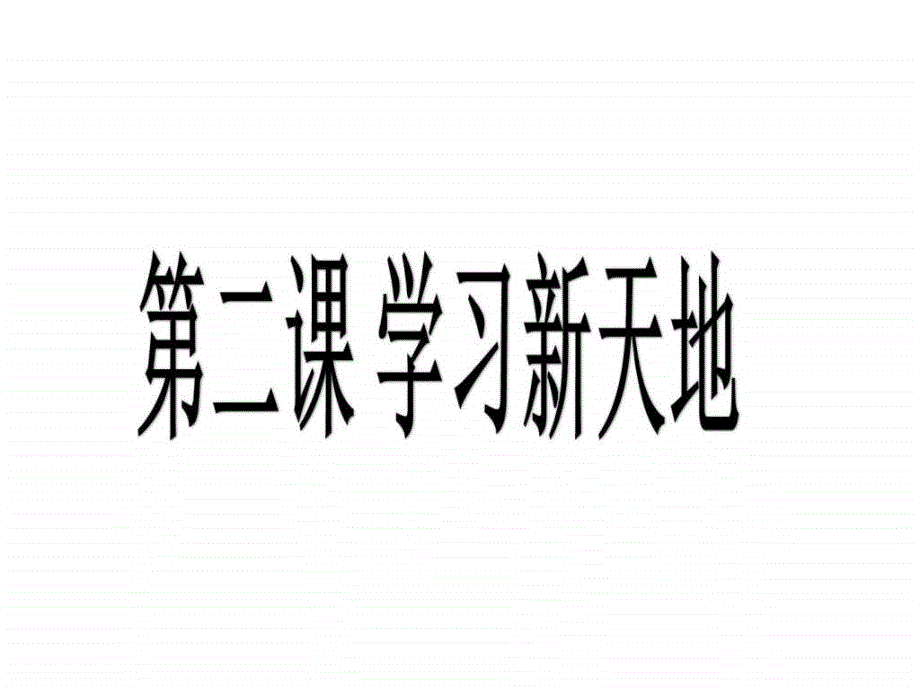 22享受学习_课件_第1页