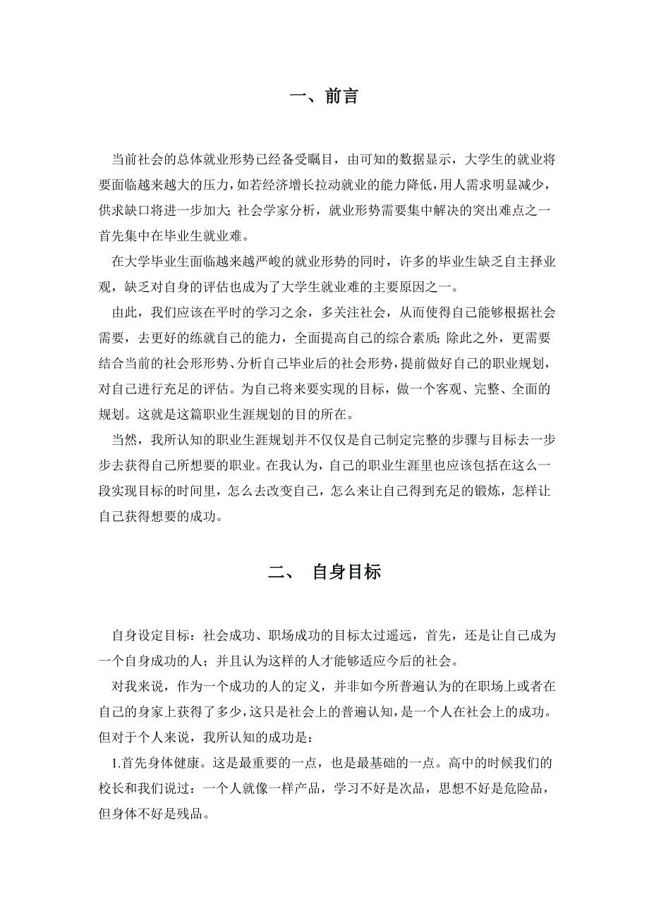 大学生(大一)职业生涯规划3000字论文【整理版】.doc_第1页