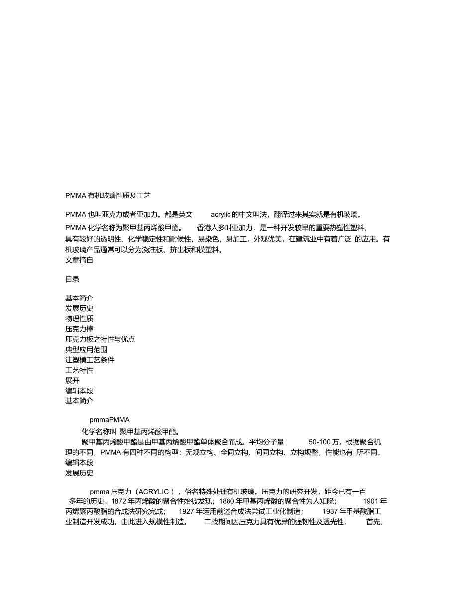 PMMA有机玻璃性质与工艺_第1页