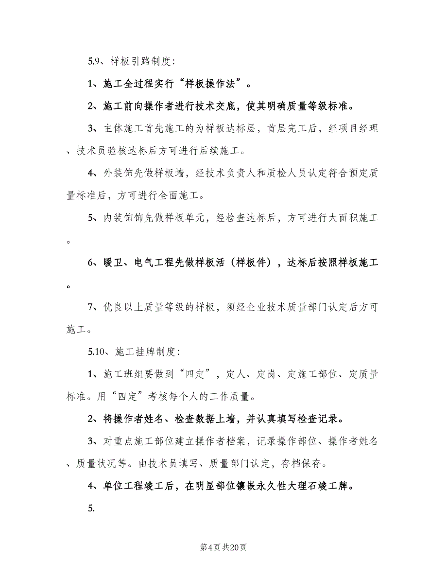 工程质量管理制度专业版（十篇）_第4页