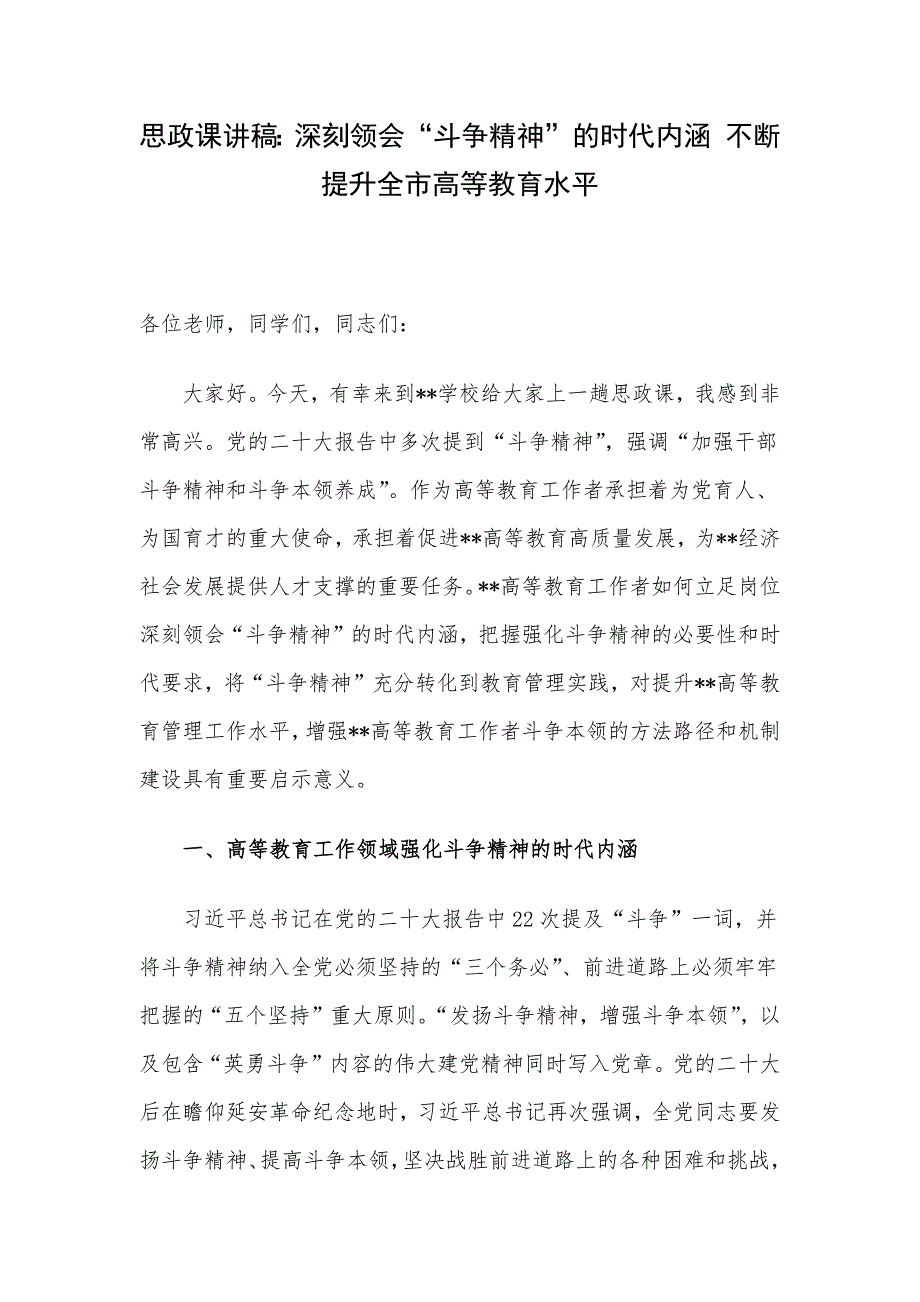 思政课讲稿：深刻领会“斗争精神”的时代内涵 不断提升全市高等教育水平.docx_第1页