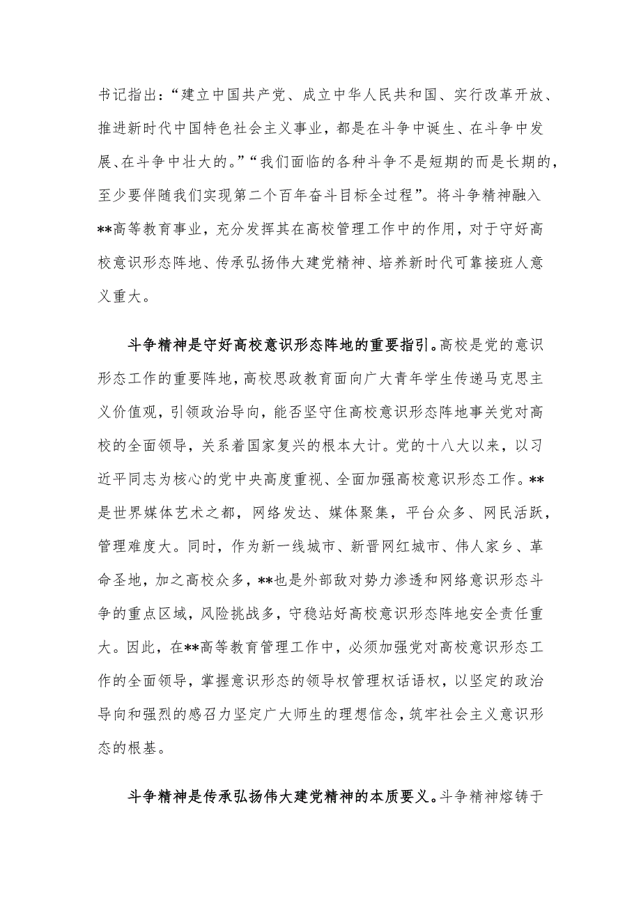 思政课讲稿：深刻领会“斗争精神”的时代内涵 不断提升全市高等教育水平.docx_第4页