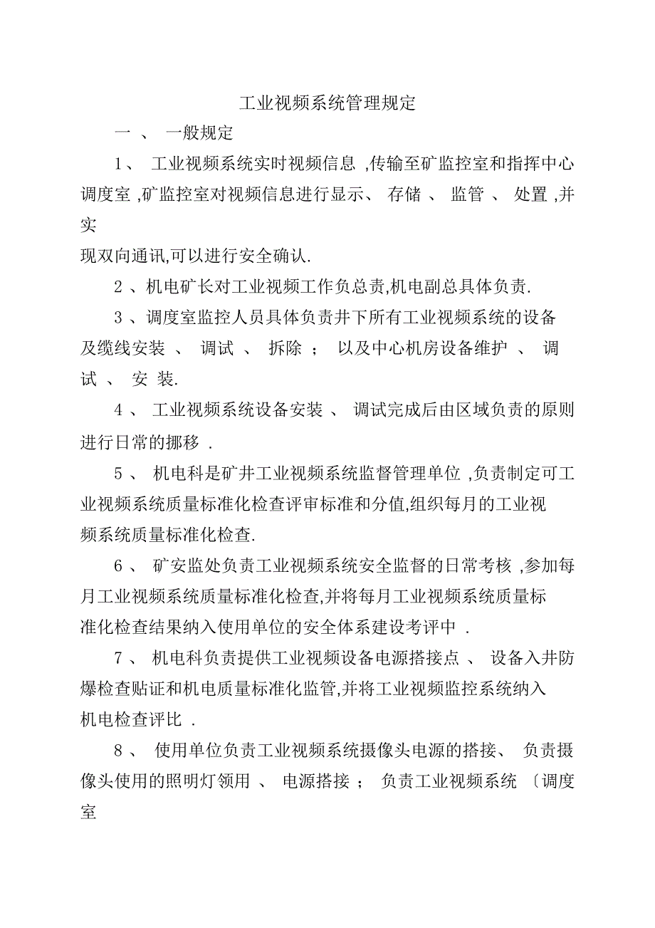 煤矿工业视频管理规定_第1页