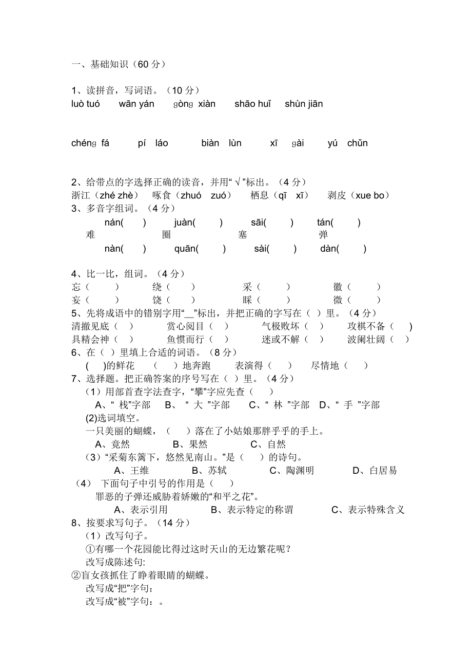 (北师大版)四年级语文下册《总复习》检测试卷_第1页