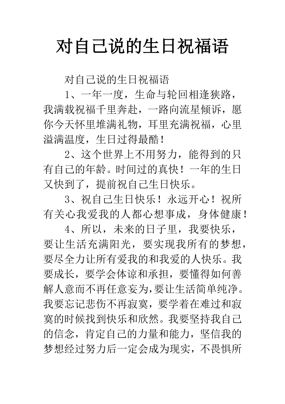 对自己说的生日祝福语.docx_第1页