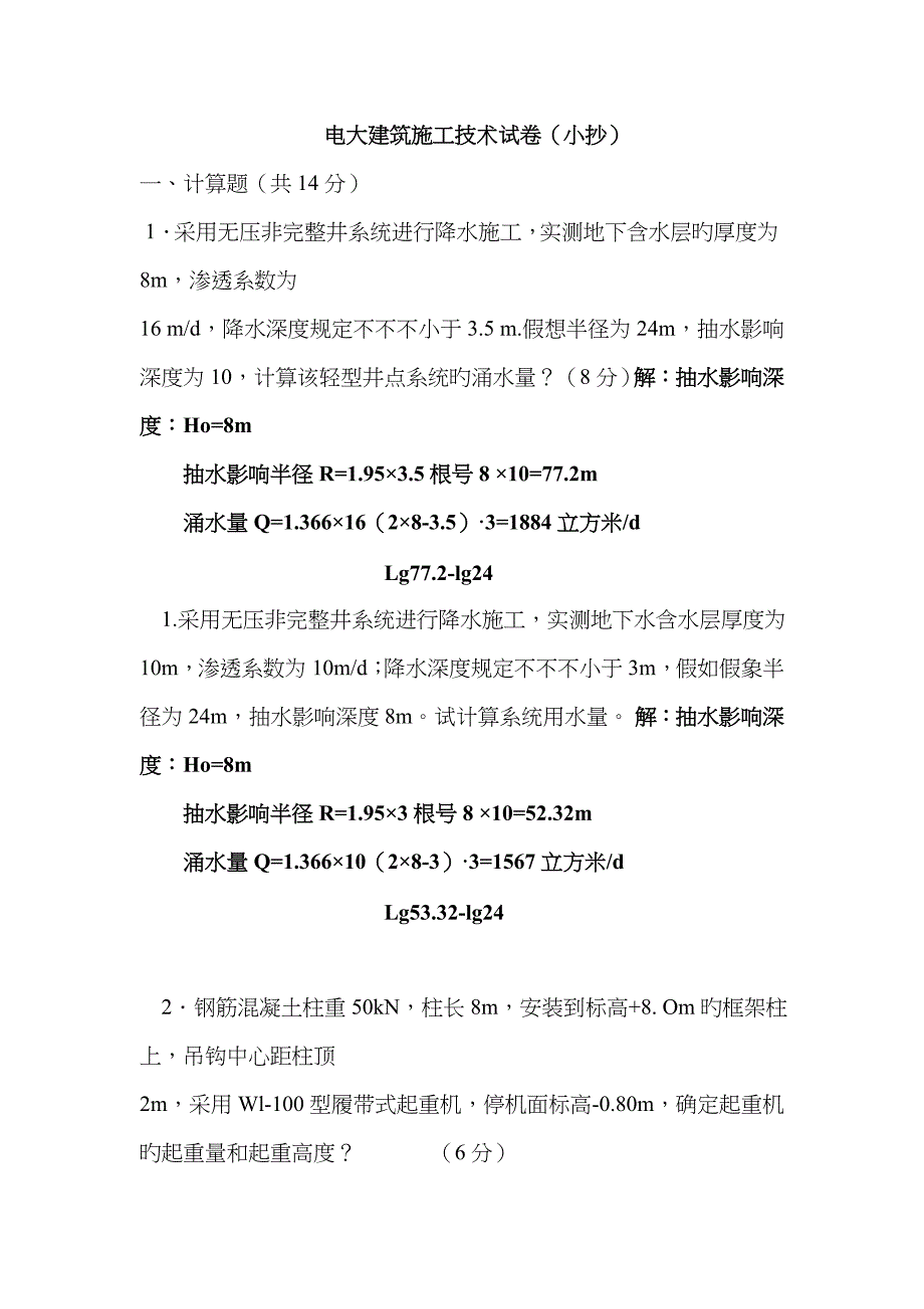 2022年电大施工技术考点版.doc_第1页