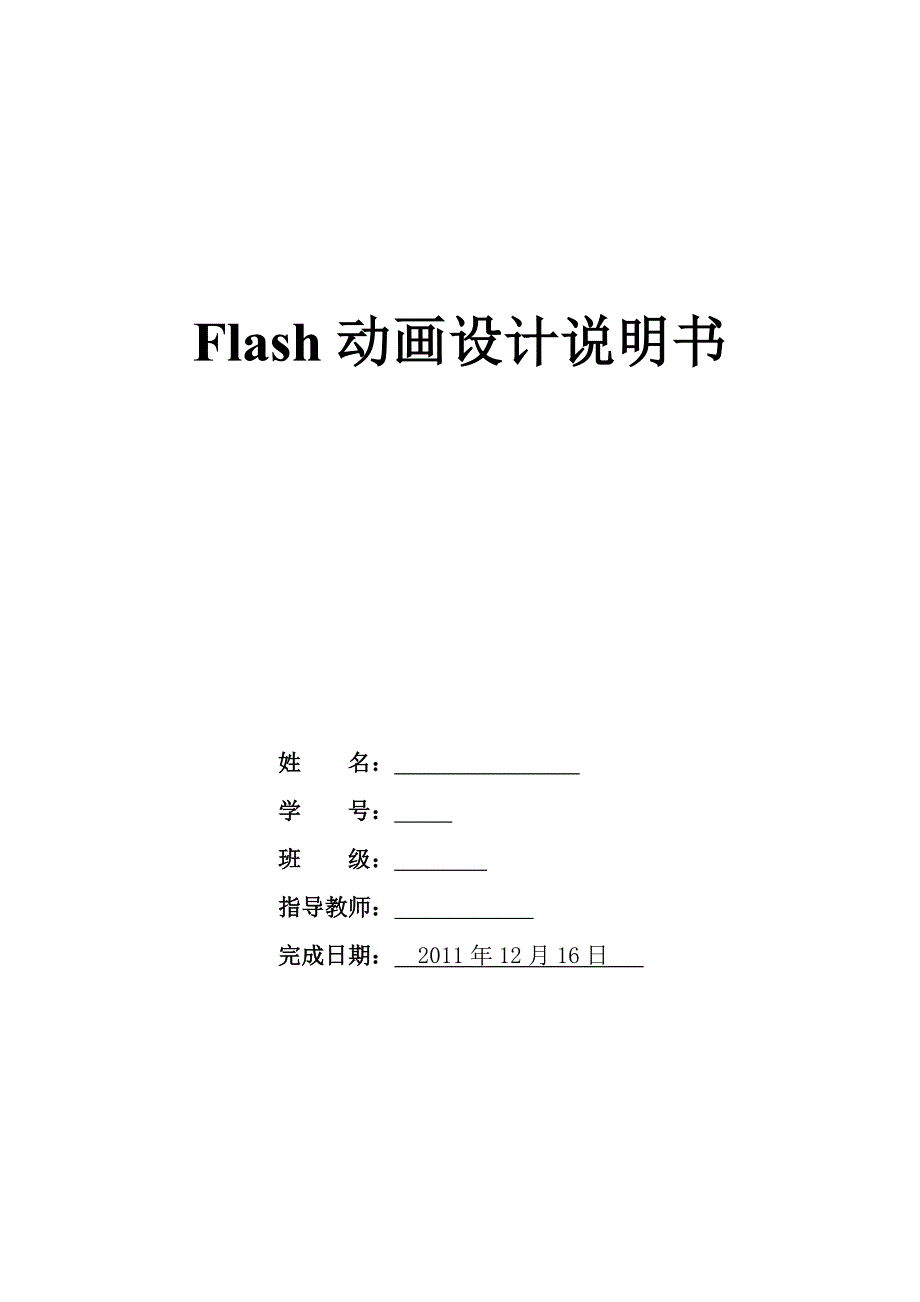 Flash动画设计综合实验设计说明书_第1页