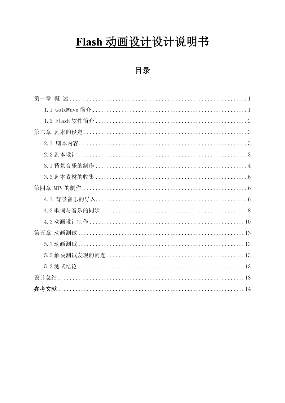 Flash动画设计综合实验设计说明书_第3页
