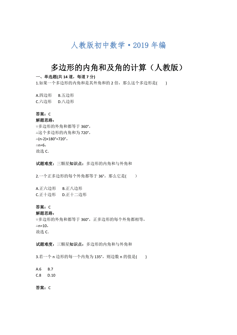 2020年人教版 小学8年级 数学上册 第11章多边形的内角和及角的计算_第1页