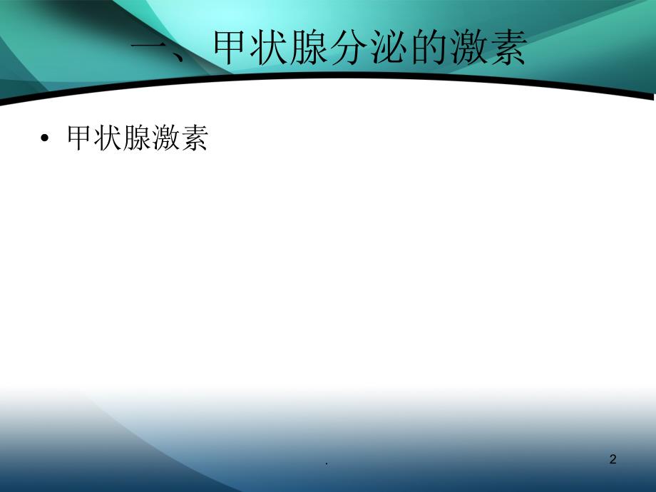 (医学课件)关于甲状腺的几个问题ppt演示课件_第2页