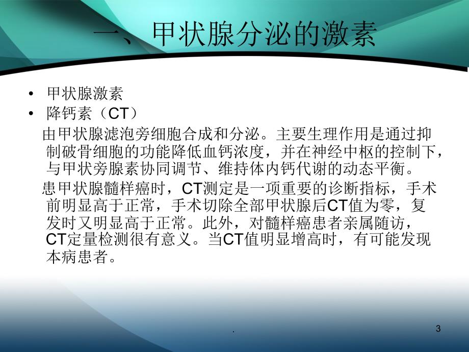 (医学课件)关于甲状腺的几个问题ppt演示课件_第3页