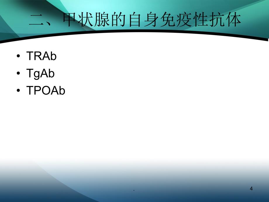 (医学课件)关于甲状腺的几个问题ppt演示课件_第4页