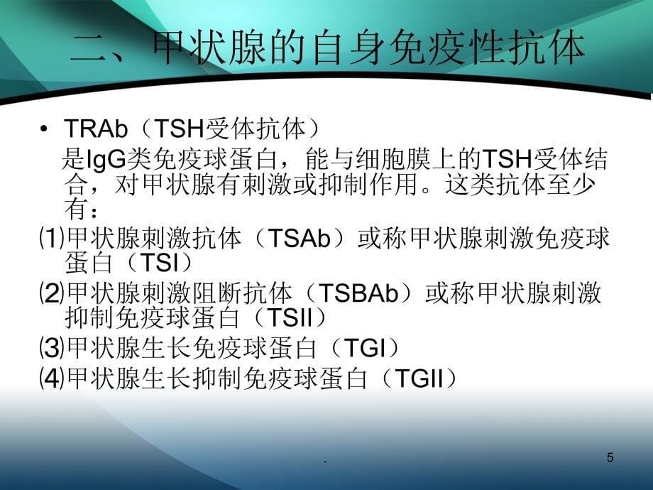 (医学课件)关于甲状腺的几个问题ppt演示课件_第5页