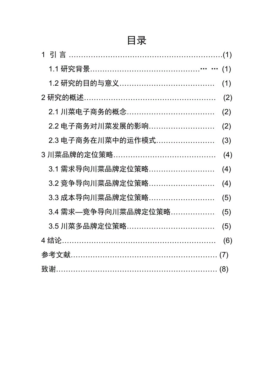 电子商务在川菜中的运作模式与发展影响_第1页