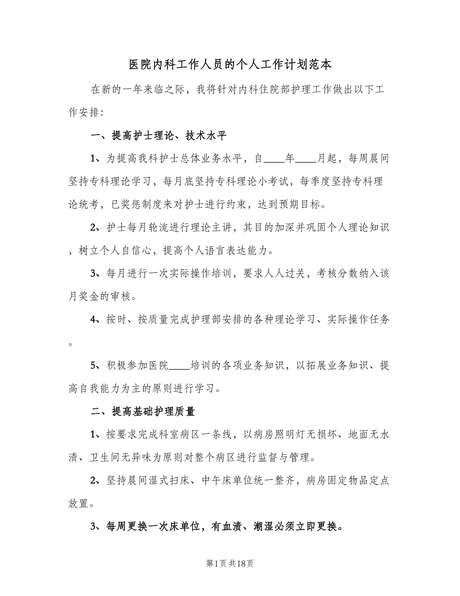 医院内科工作人员的个人工作计划范本（7篇）_第1页