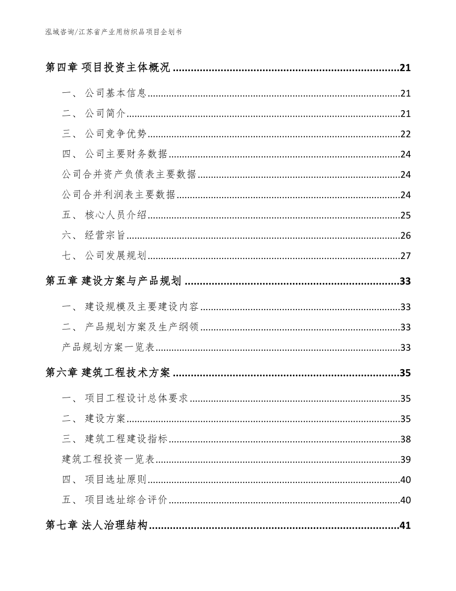 江苏省产业用纺织品项目企划书_第2页