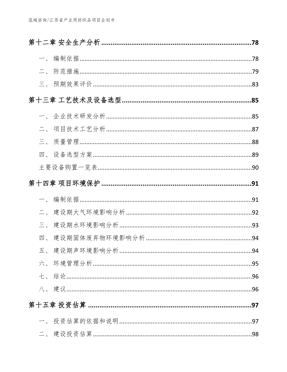 江苏省产业用纺织品项目企划书_第4页