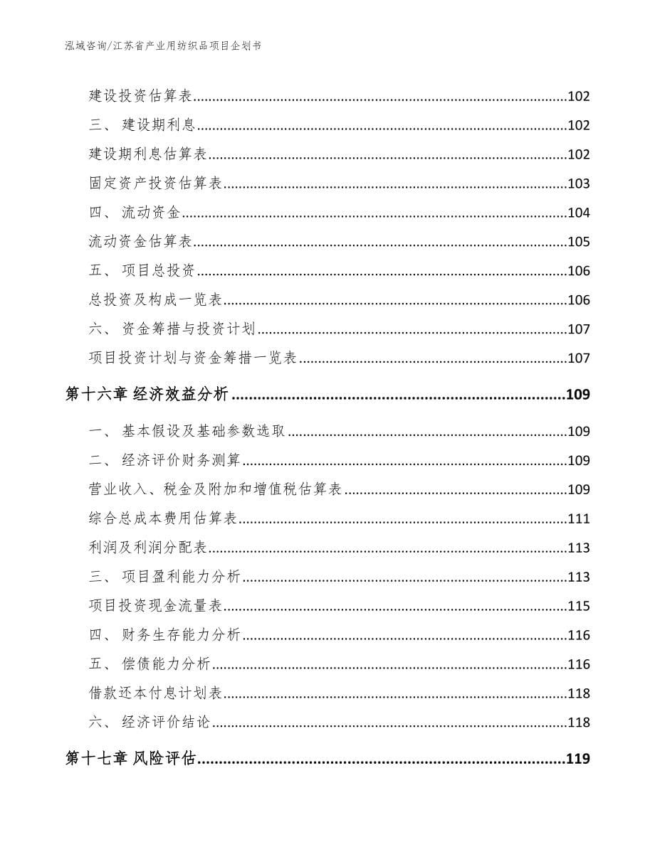江苏省产业用纺织品项目企划书_第5页