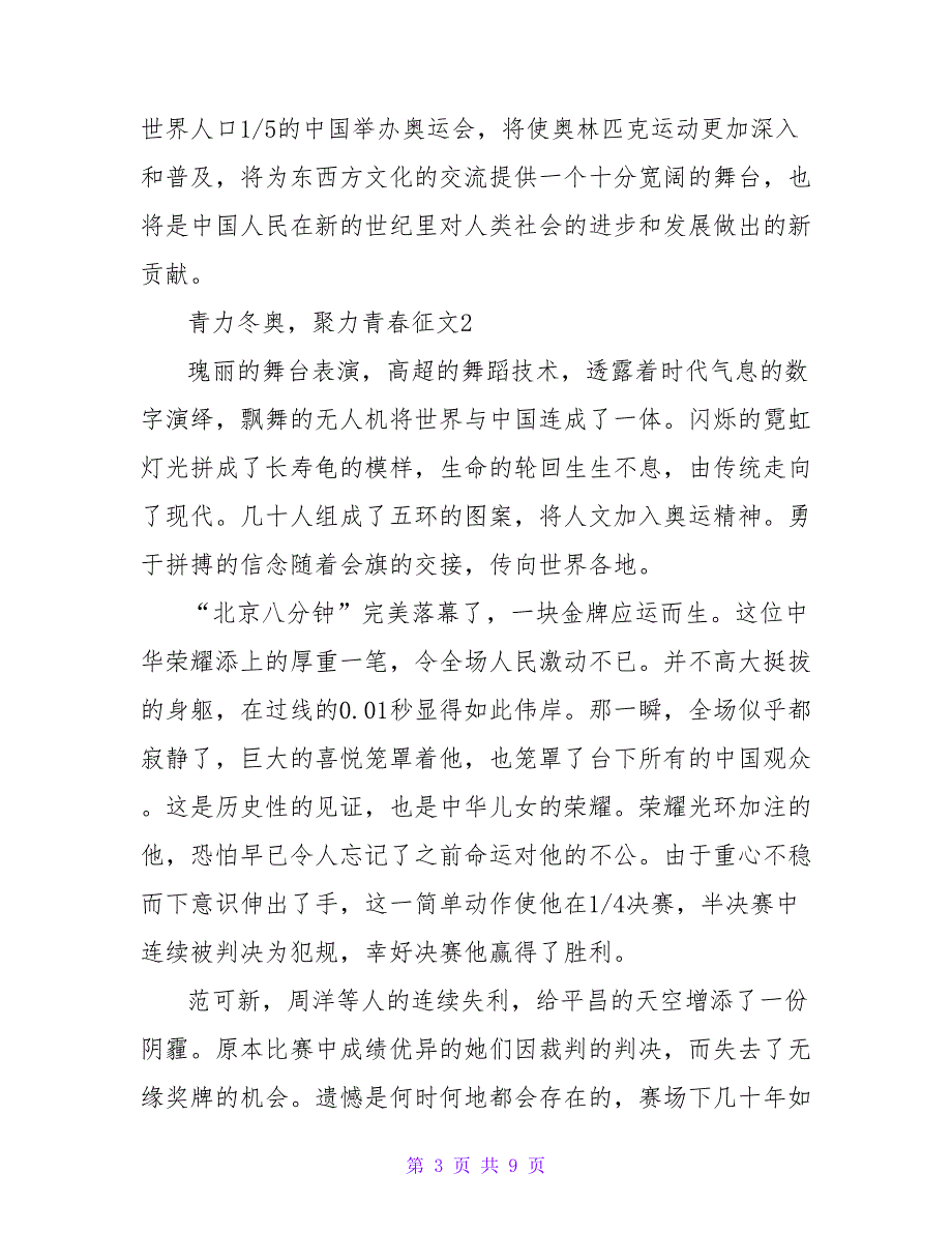 最新“青力冬奥聚力青春”主题征文范文五篇_第3页