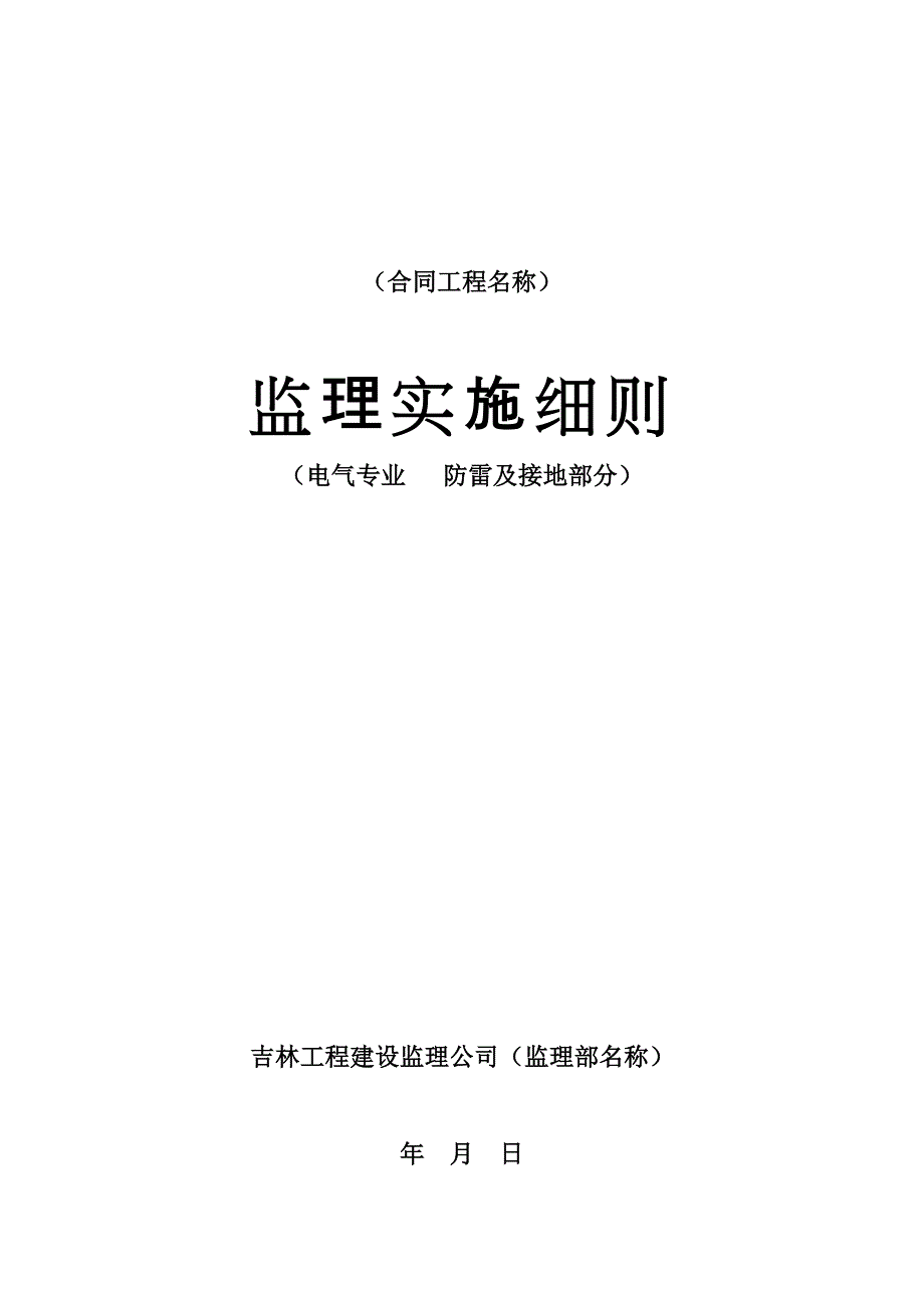 防雷和接地监理实施细则_第1页