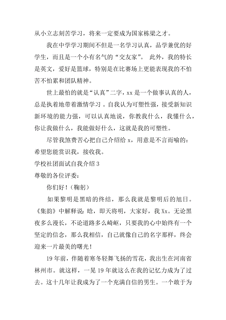 学校社团面试自我介绍7篇校学生会社团部面试自我介绍_第2页