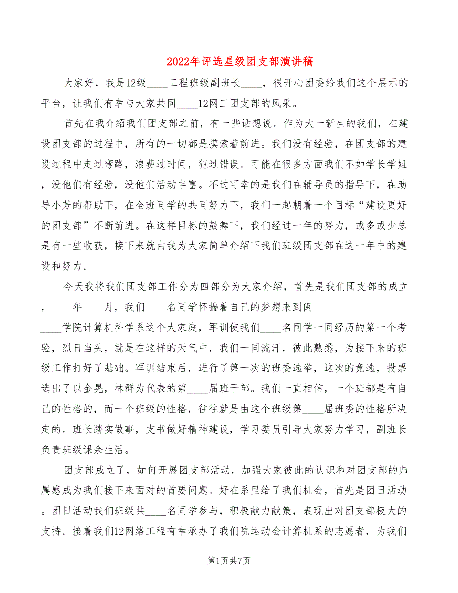 2022年评选星级团支部演讲稿_第1页