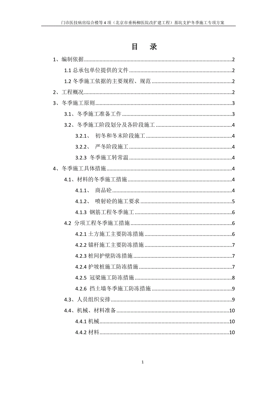 基坑支护冬季施工专项方案_第1页